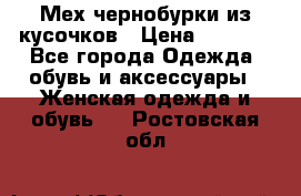 Мех чернобурки из кусочков › Цена ­ 1 000 - Все города Одежда, обувь и аксессуары » Женская одежда и обувь   . Ростовская обл.